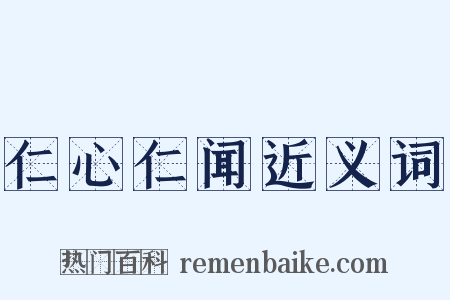 仁心仁闻近义词是什么意思的图片